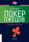 Покер лжецов. Откровения с Уолл-стрит