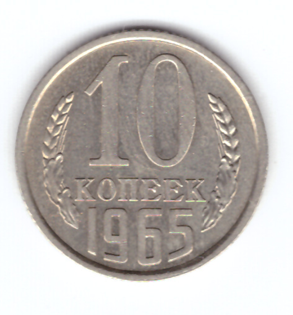 10 копеек 1965 года (VF-XF)