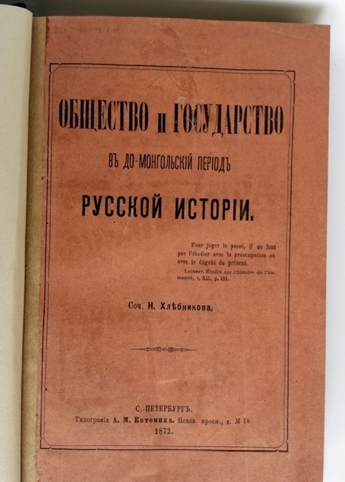 "Общество и государство в до-монгольский период русской истории". Н. Хлебников. 1872г. - редкая книга