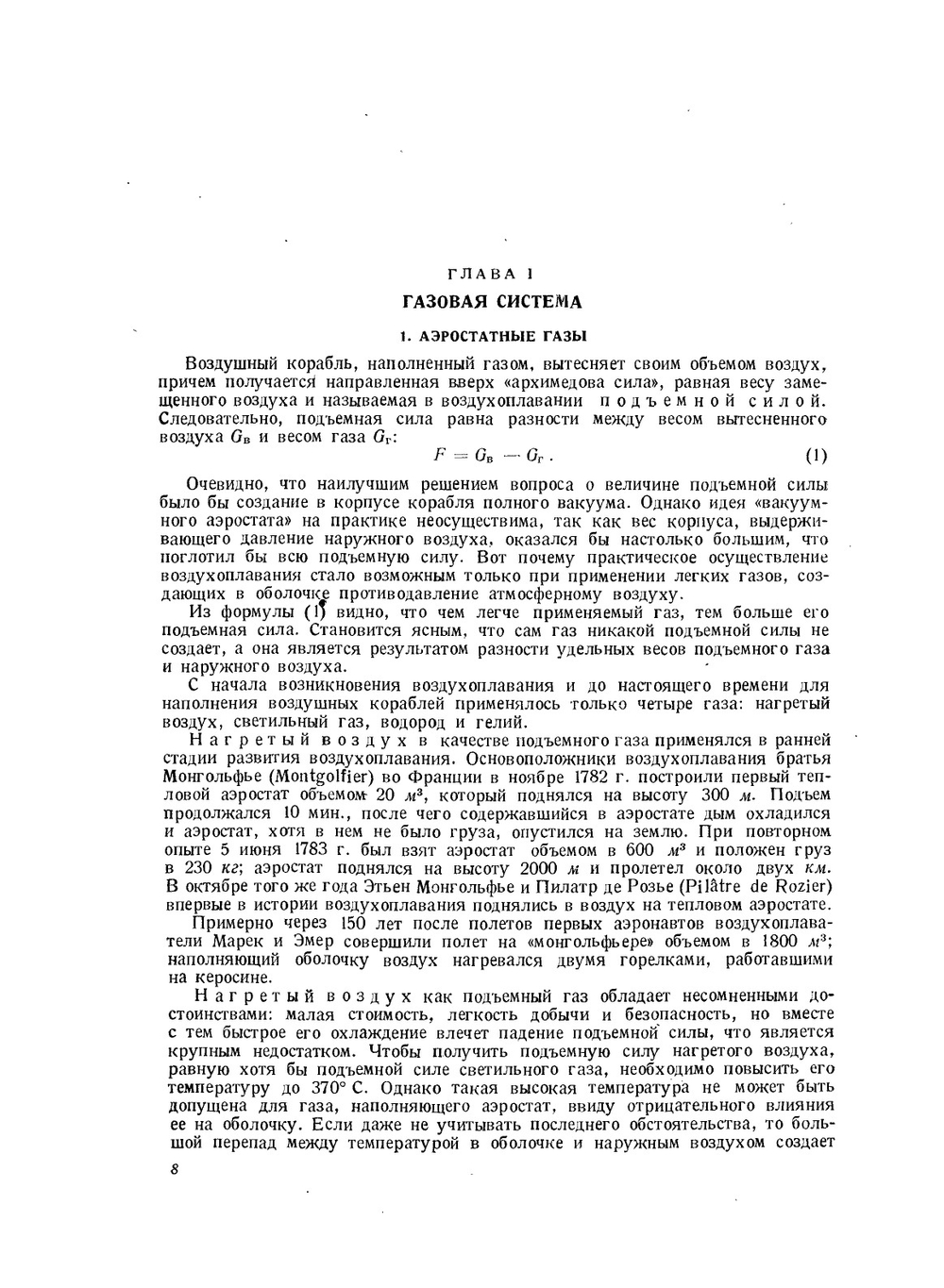 Оборудование дирижаблей | И.А. Козлов