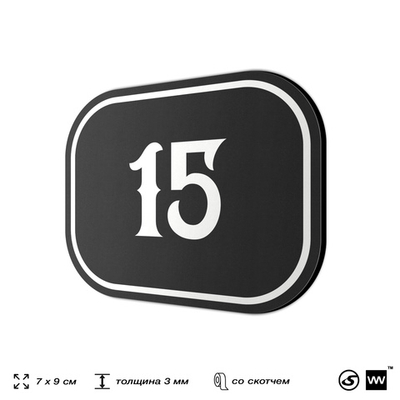 Номерок на дверь квартиры 15, для кабинета, офиса, шильдик 9 х 7 см, черный, Айдентика Технолоджи