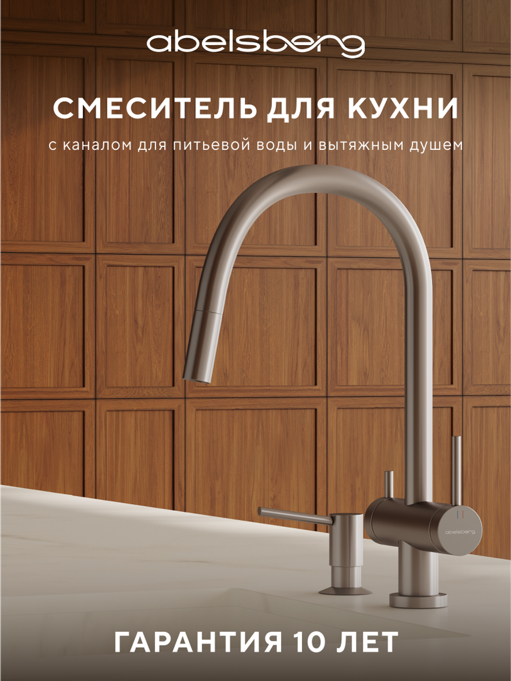 Смеситель для кухни Abelsberg Aera EMF71709BN c вытяжным изливом и возможностью подключения фильтра для воды, цвет титан, PVD покрытие