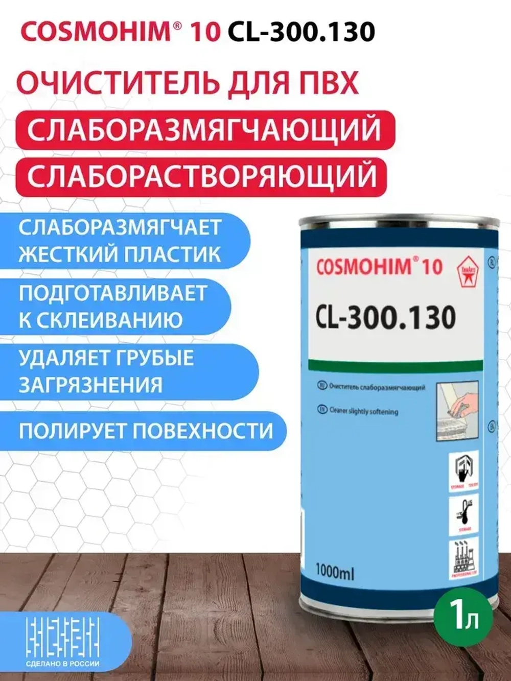 COSMOHIM 10 CL-300.130 ПВХ-очиститель, слаборазмягчающий, 1л