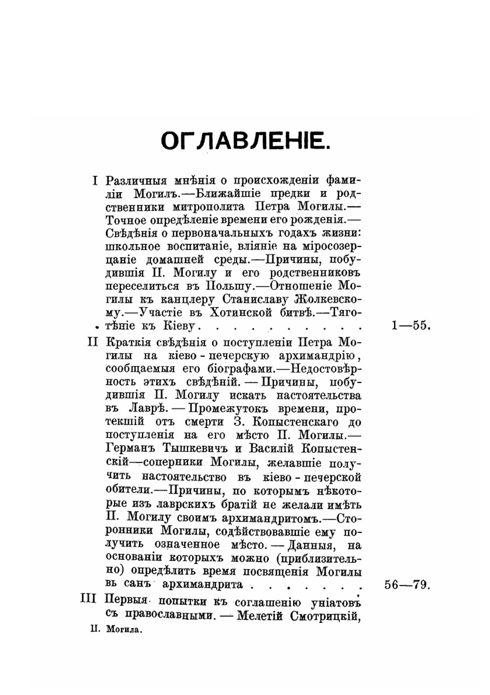 Киевский митрополит Петр Могила и его сподвижники. Том 1 | С. Голубев