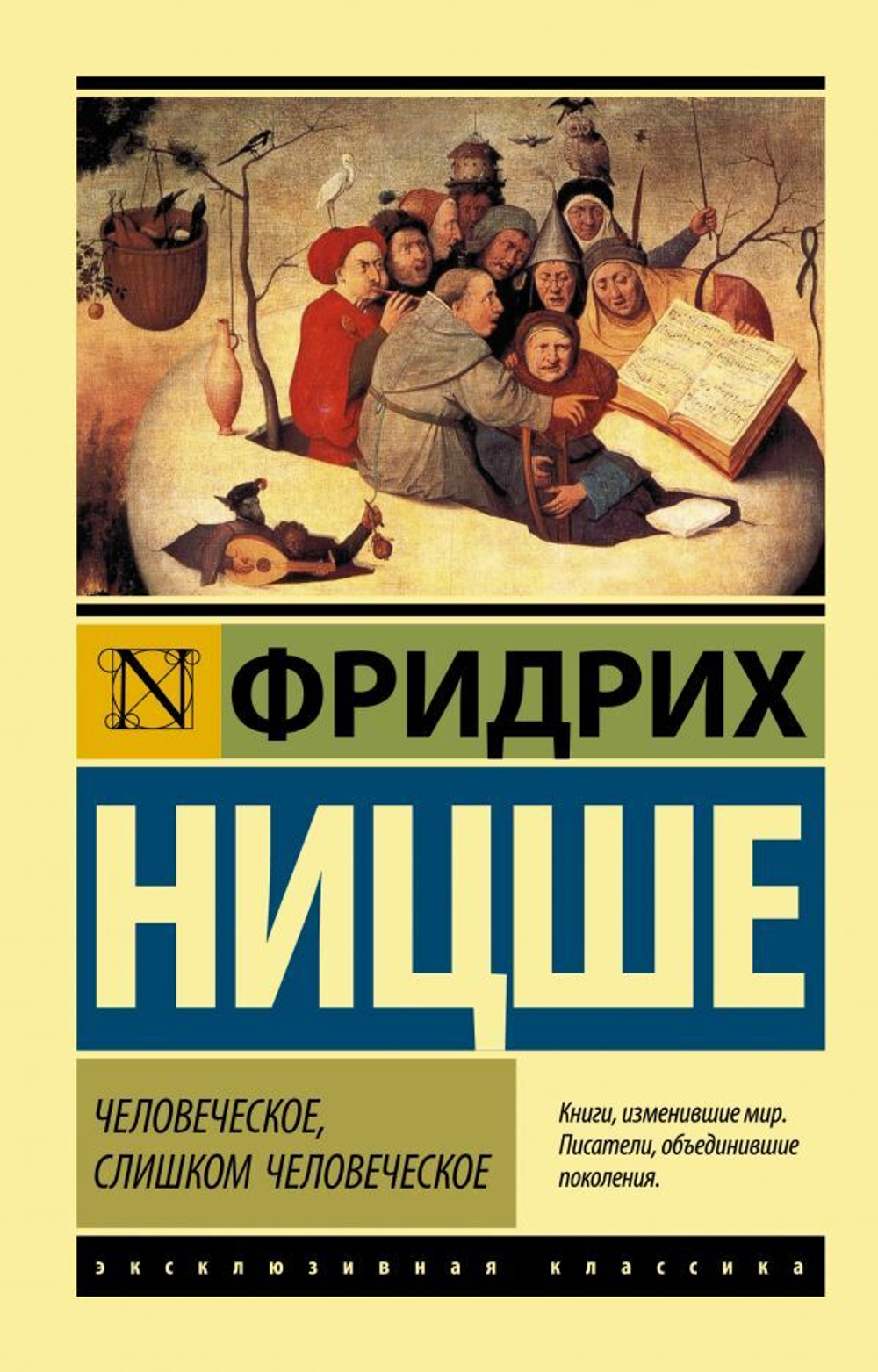 Фридрих Ницше - выдающийся немецкий философ. Книга Человеческое, слишком человеческое, с подзаголовком: "Книга для свободных духом".