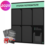 Черный уголок потребителя + комплект черных книг, стенд черный с мятным, 6 карманов, серия Black Color, Айдентика Технолоджи