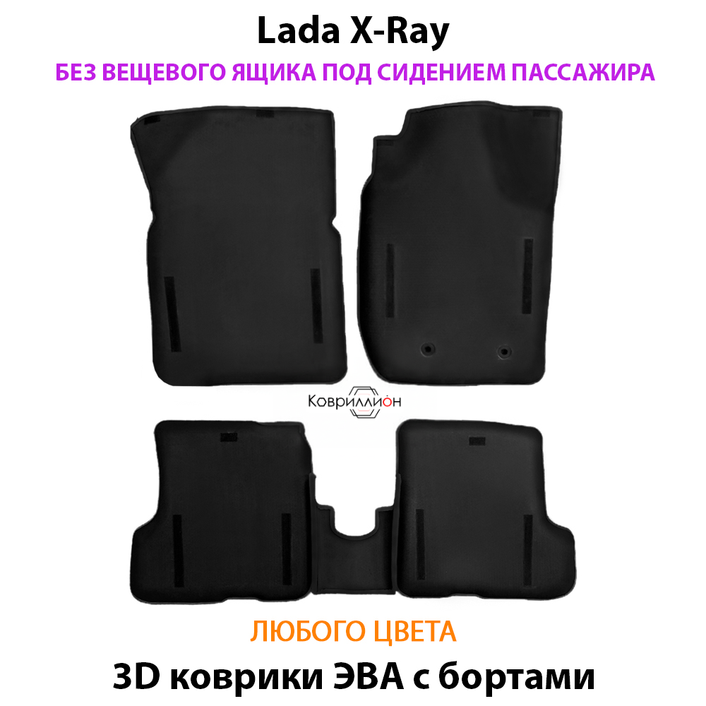 Автомобильные коврики ЭВА с бортами для LADA X-Ray без вещевого ящика под сидением переднего пассажира