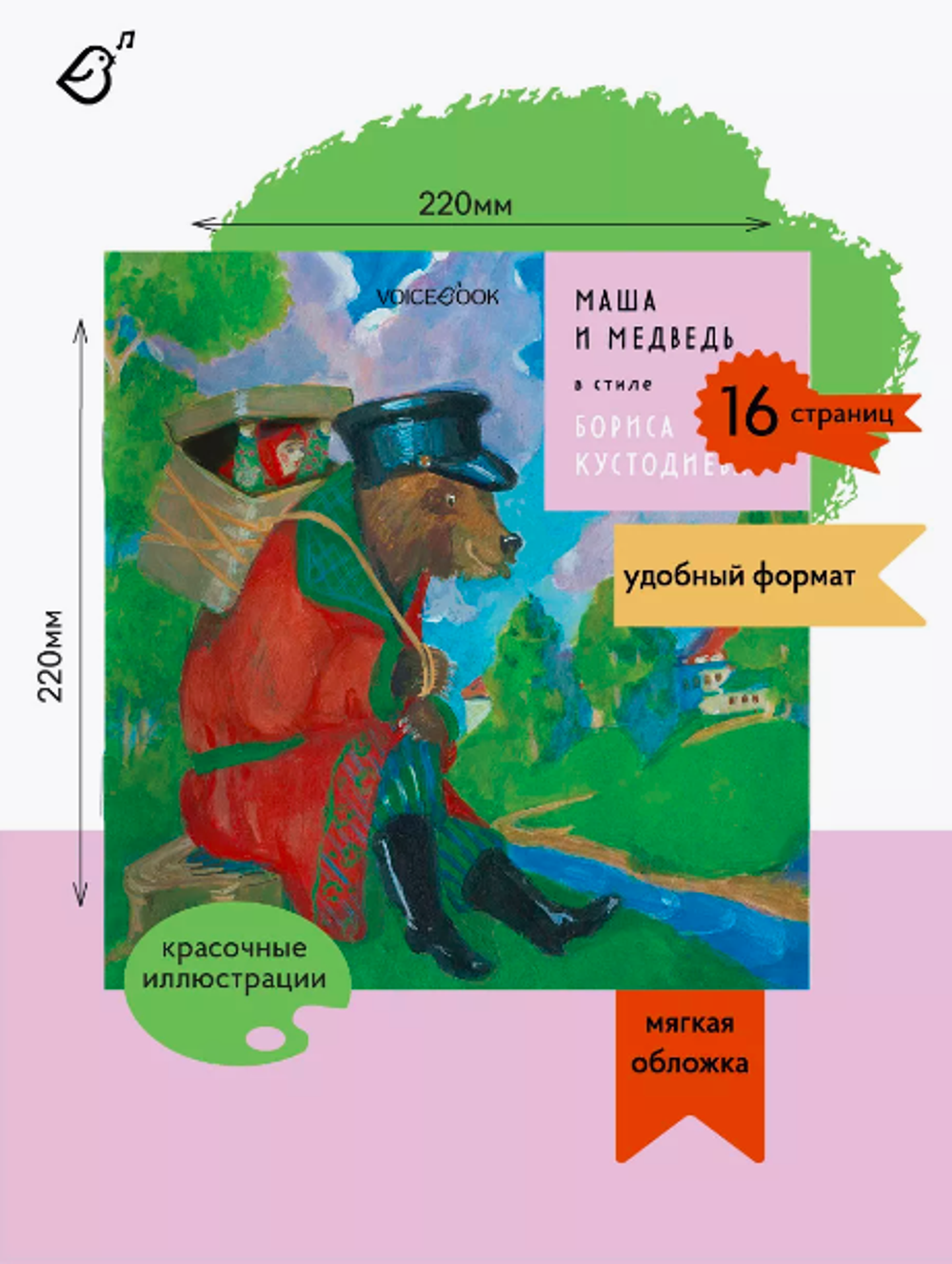 «Маша и медведь» в стиле Бориса Кустодиева в мягкой обложке