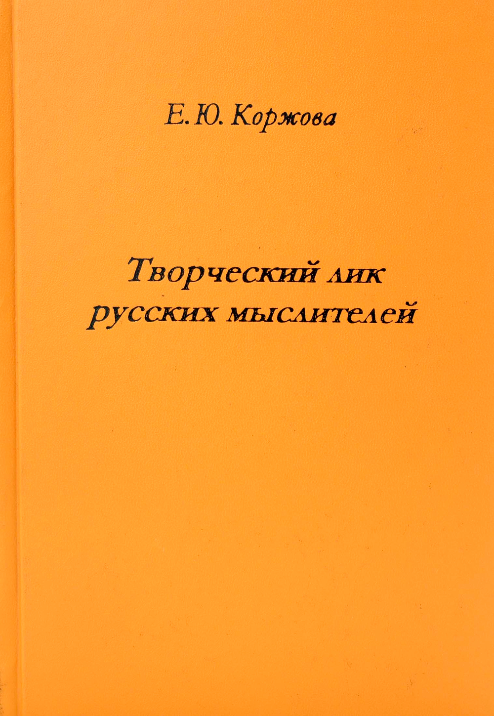 Творческий лик русских мыслителей.