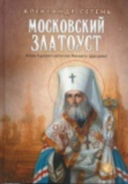 Московский Златоуст. Жизнь и деяния святителя Филарета (Дроздова) (Благовест)