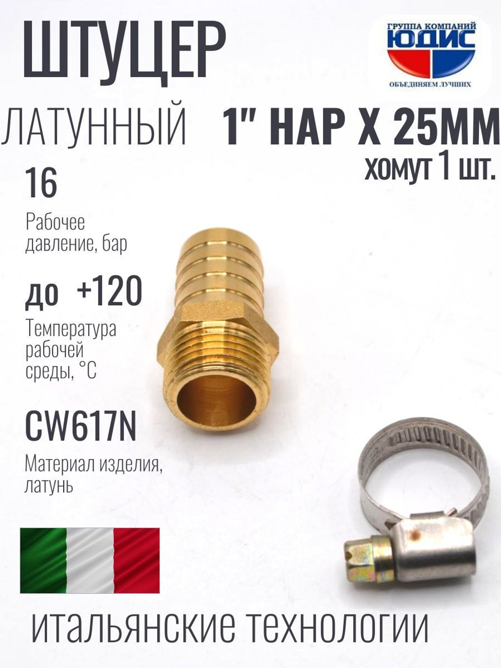 Штуцер  ViEiR   1"нар х 25мм  (150/10шт)