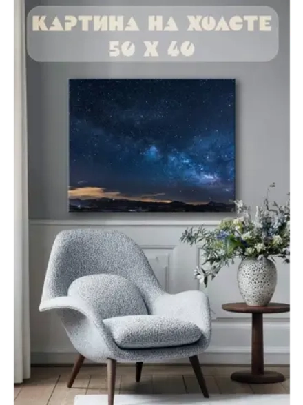 Картина на стену 40 X 50 Звездное небо