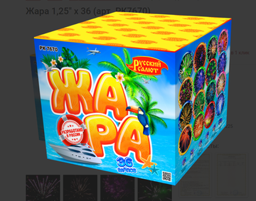 Жара 1,2"х36 РК7670