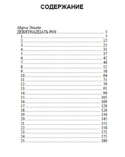 19 роз. Мирча Элиаде. Роман. Категория 1