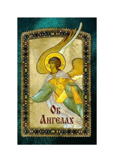Об ангелах