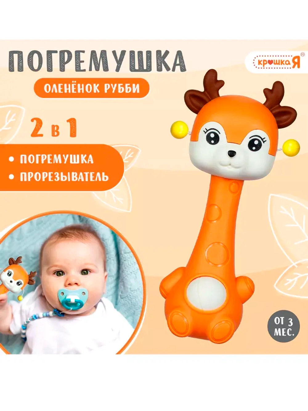 Погремушка с прорезывателем Оленёнок