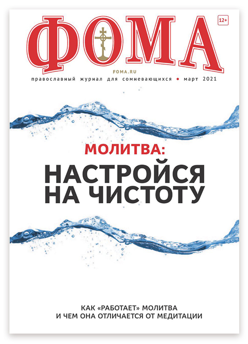 Журнал "Фома" № 3 (215) март 2021г