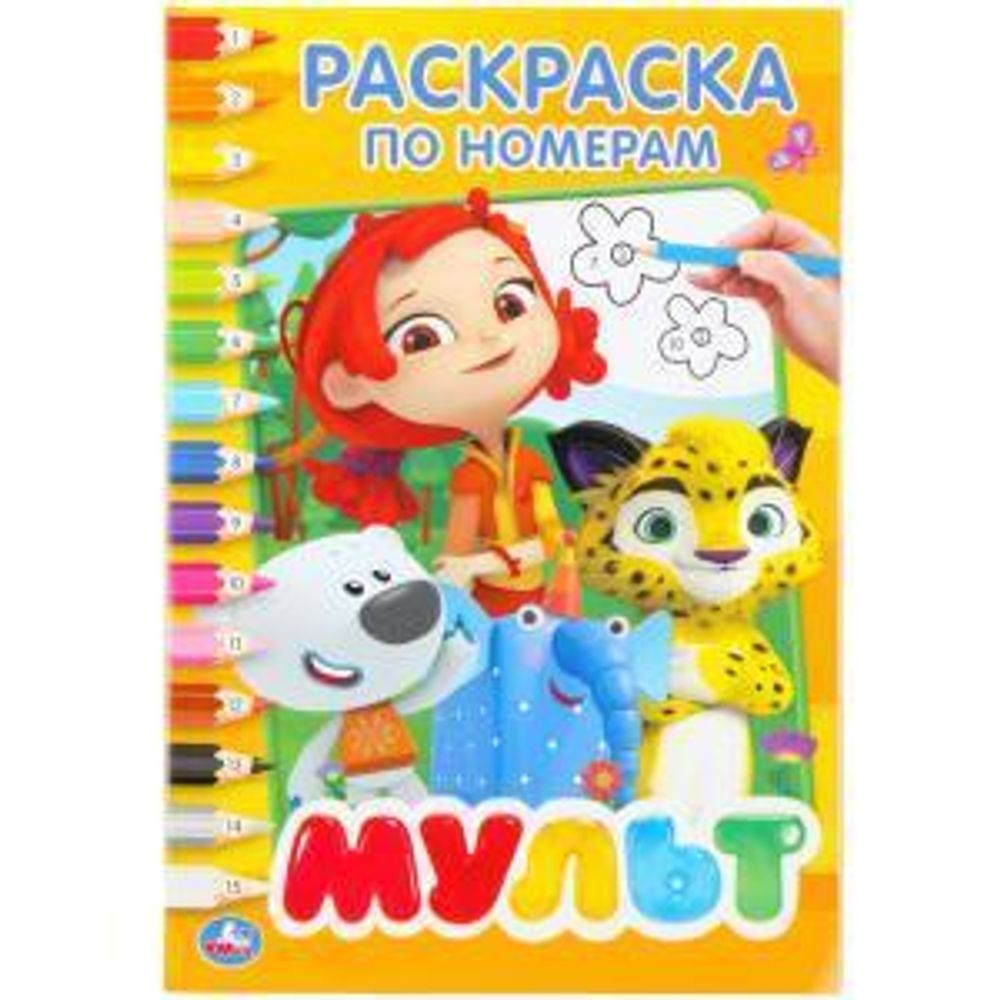 Раскраска по номерам А5 &quot;Мультмикс&quot; (Умка)