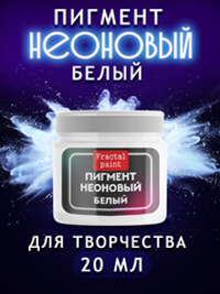Неоновый пигмент «Белый»