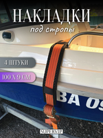 Накладки ЭВА под стропы 100х9 см