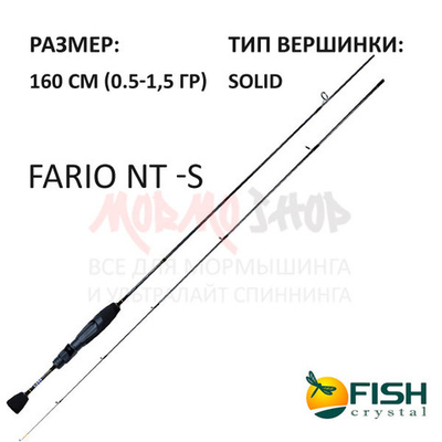 Спиннинг Fario NT -S 0,5-1,5 гр 160 см от Fish Crystal