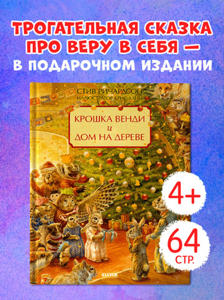 Книжки-картинки. Крошка Венди и дом на дереве. Подарочное издание