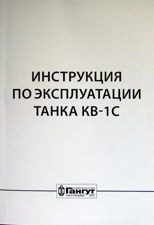 Инструкция по эксплуатации танка КВ-1С