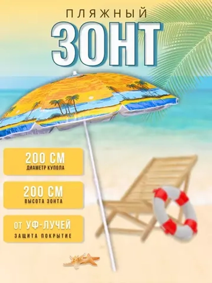 Зонт пляжный складной d - 200см
