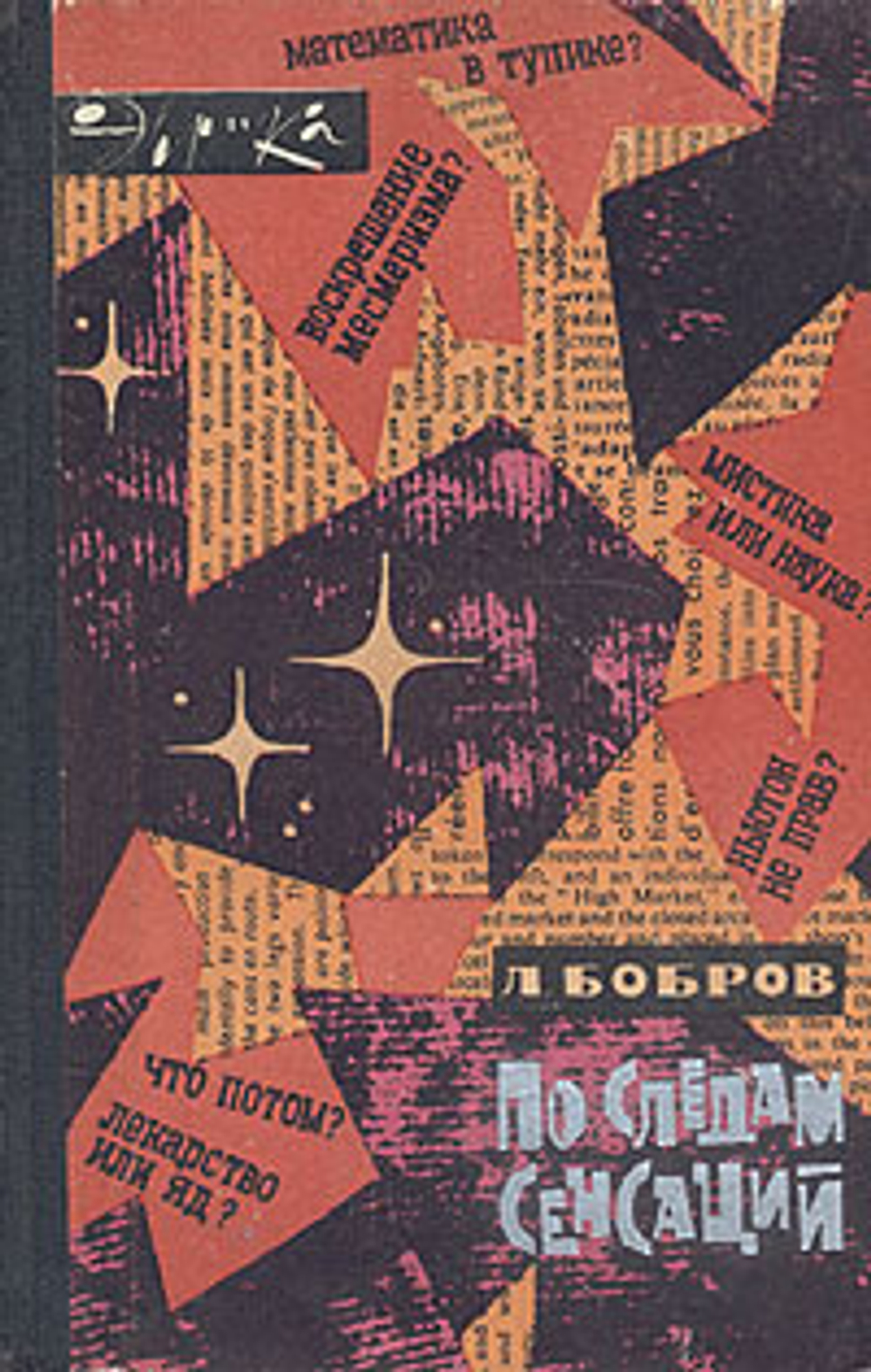 По следам сенсаций