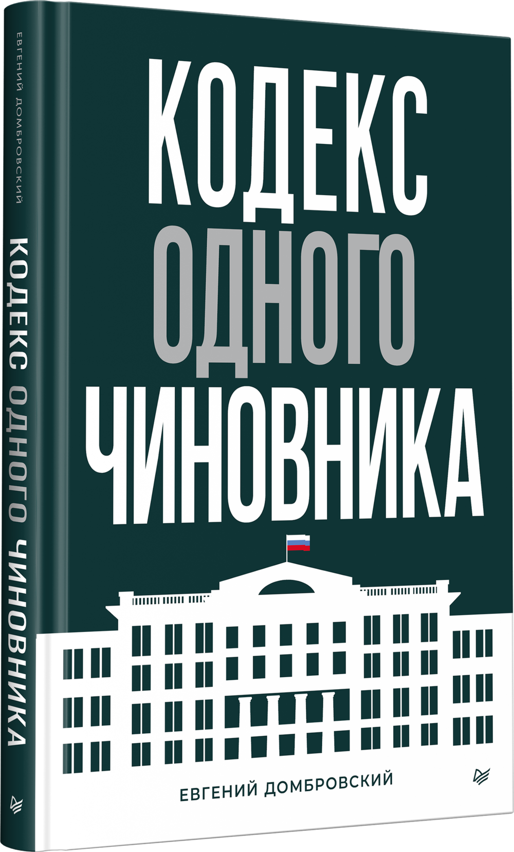 Кодекс одного чиновника
