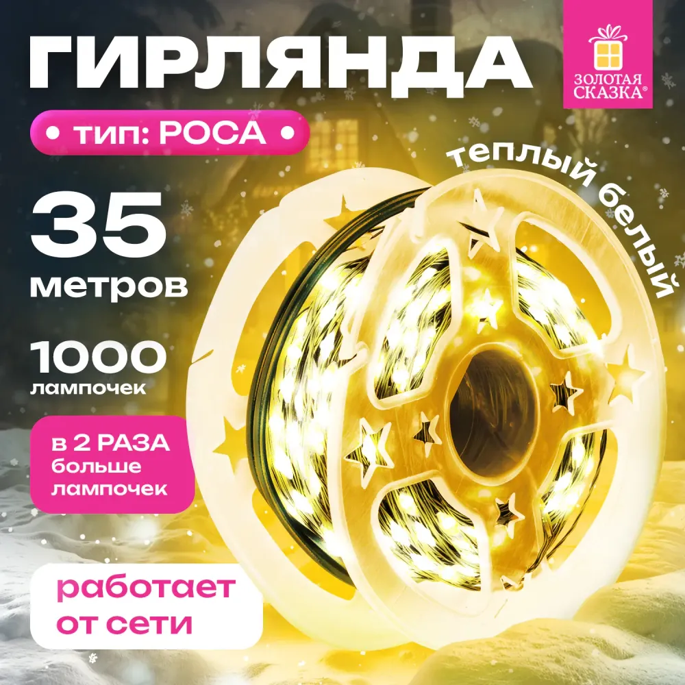 Электрогирлянда-нить уличная IP44, 35 м, 1000 LED, теплый белый, 220V, ЗОЛОТАЯ СКАЗКА, 591359