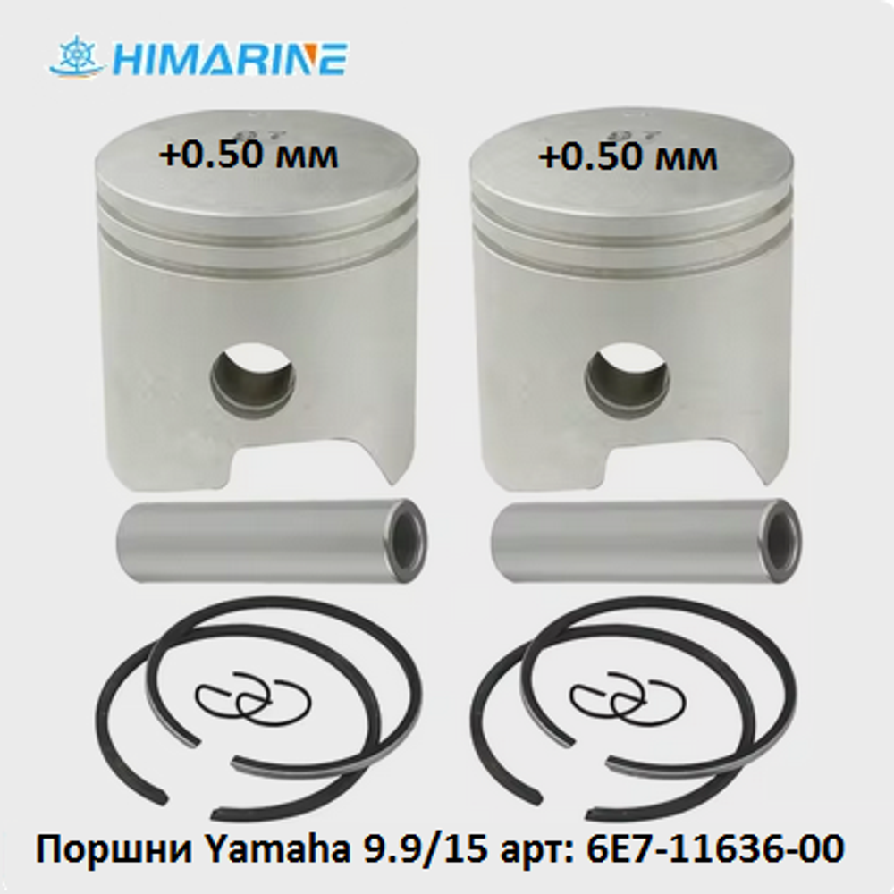 Поршни Yamaha 9.9/15 (6E7-11636-00) +0.50mm