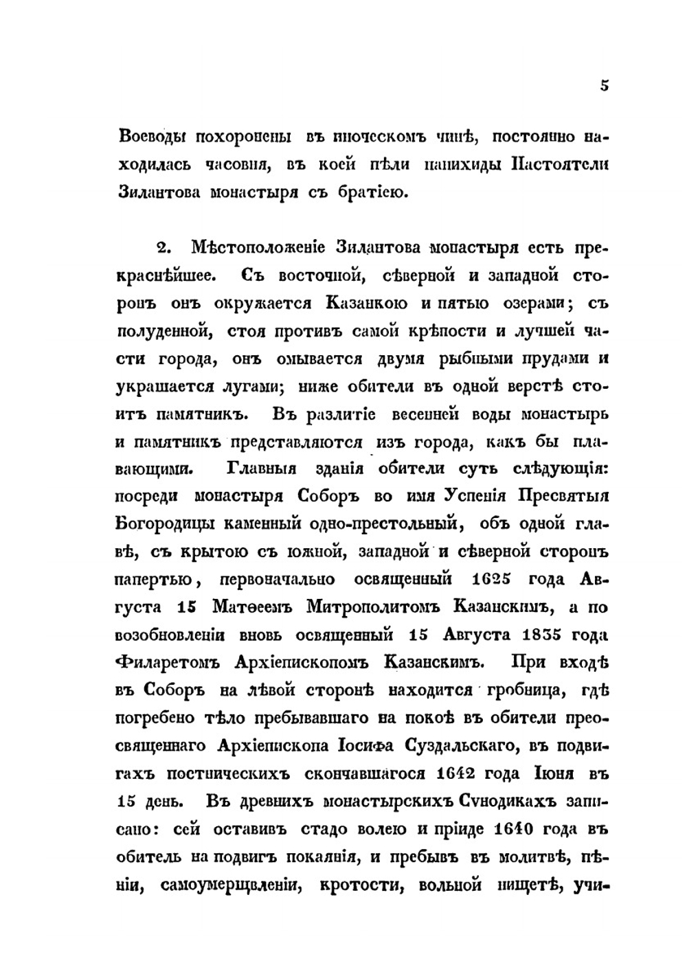 Историческое описание Казанского Успенского Зилантова монастыря и Казанского памятника, сооруженного в воспоминание убиенных при взятии Казани | архимандрит Гавриил