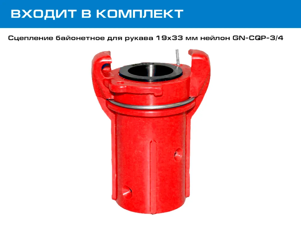 Входит в комплект - Сцепление байонетное для рукава 19х33 мм CQP-3/4