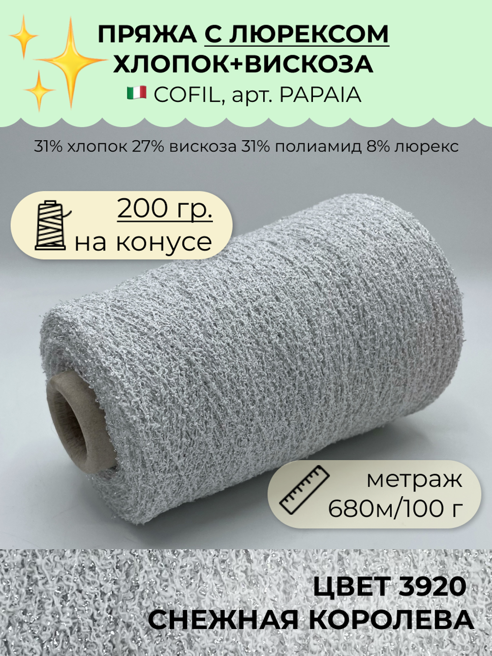 Пряжа хлопок с люрексом на бобине COFIL 31% хлопок 27% вискоза 31% полиамид 8% люрекс (200 гр на конусе)