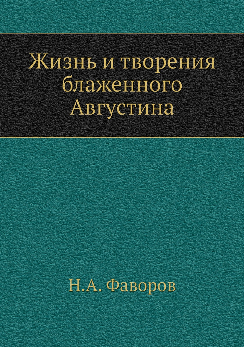 Жизнь и творения блаженного Августина | Н.А. Фаворов
