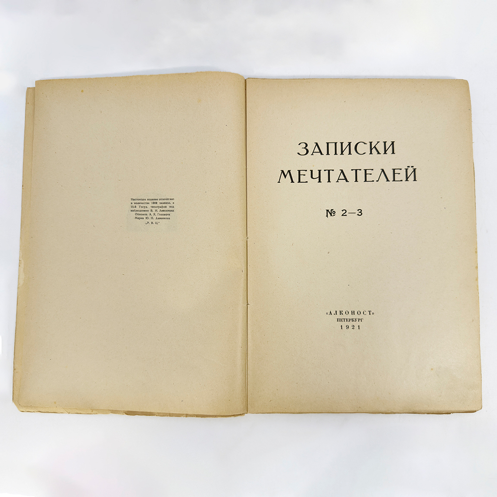 Записки мечтателей. № 2-3, 1921 г. Петербург. Алконост.