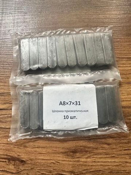 Шпонка призматическая А8*7*31, 1шт.