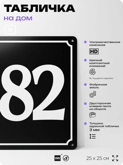 Адресная табличка с номером дома 182, на фасад и забор, черная, 25х25 см, Айдентика Технолоджи