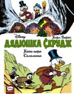 Комикс Дядюшка Скрудж. Копи царя Соломона