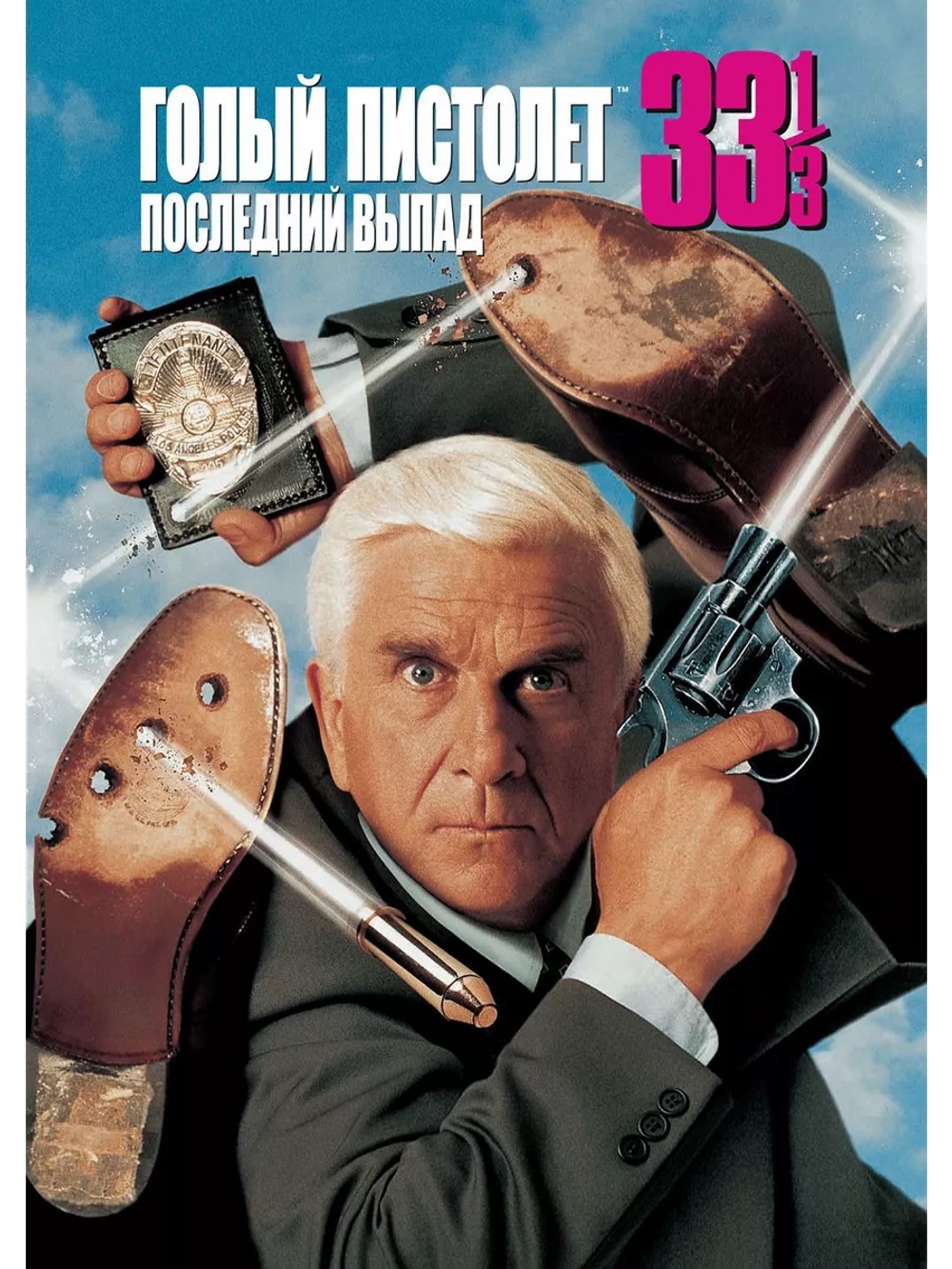 Голый пистолет 33 1/3: Последний выпад (1994) (DVD-R)