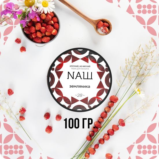 NАШ (Земляника), 100 гр.