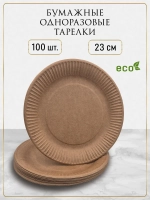 Тарелки одноразовые бумажные крафт 23 см 100 шт