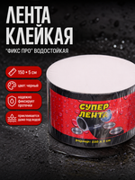 Лента клейкая водостойкая ФИКС ПРО, 150*5 см, чёрная