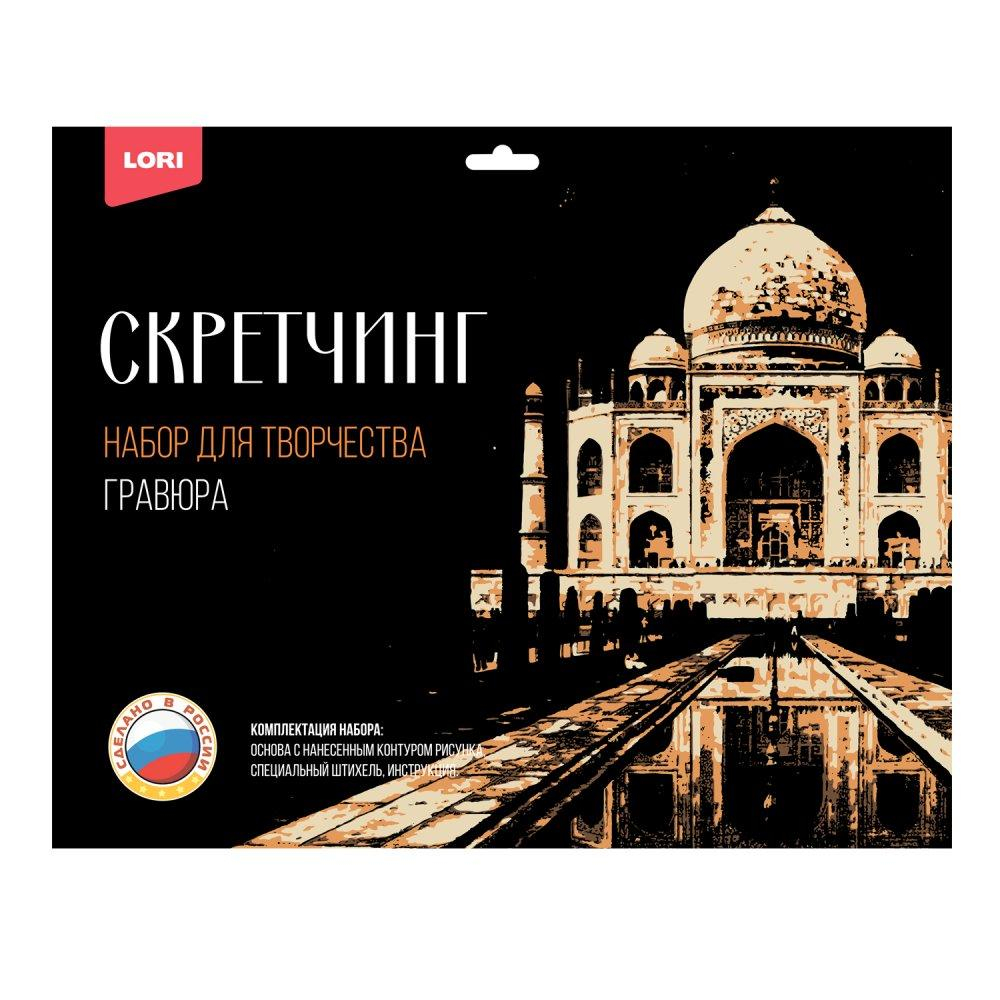 Скретчинг 30*40см Города "Тадж-Махал" (Lori)