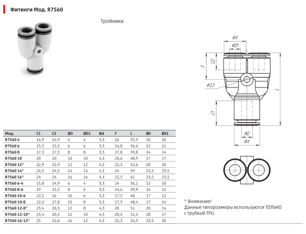 R7560 Фитинг Y - образный соединитель Камоцци