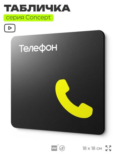 Табличка Телефон, на дверь и стену, навигационная и информационная, серия CONCEPT, 18х18 см, Айдентика Технолоджи