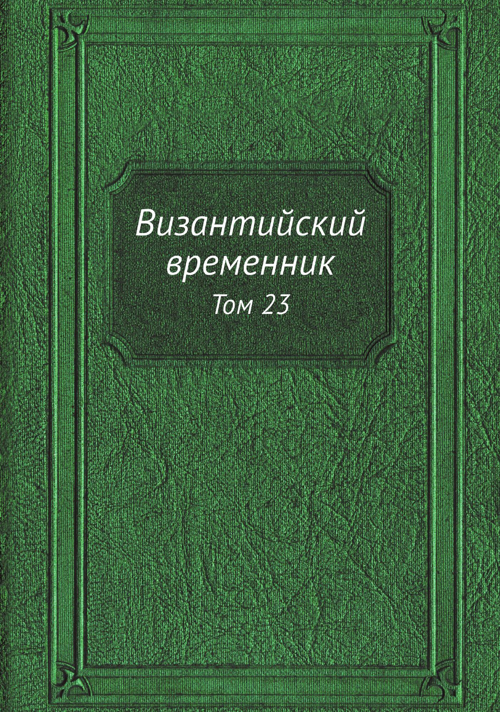Византийский временник. Том 23 | Нет автора