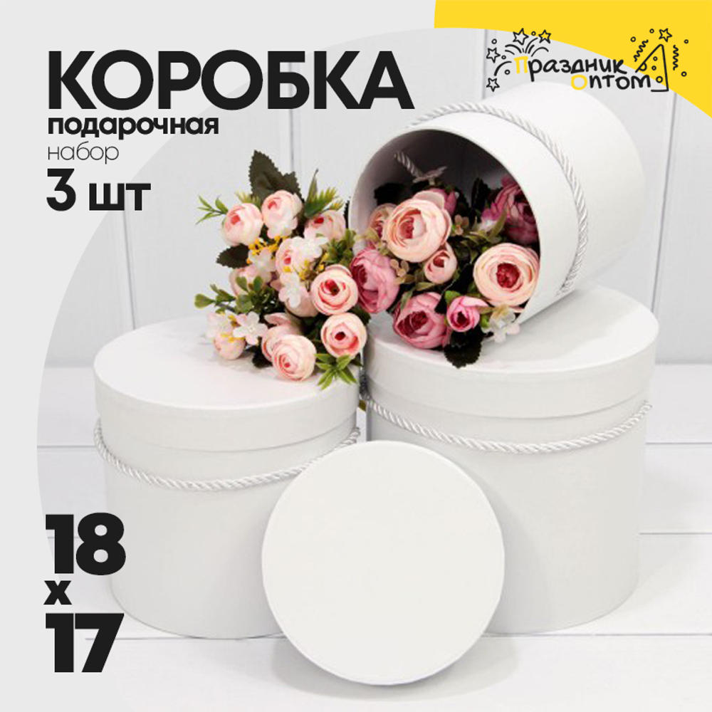 Коробка 18х17 см Набор 3 шт (Белый)