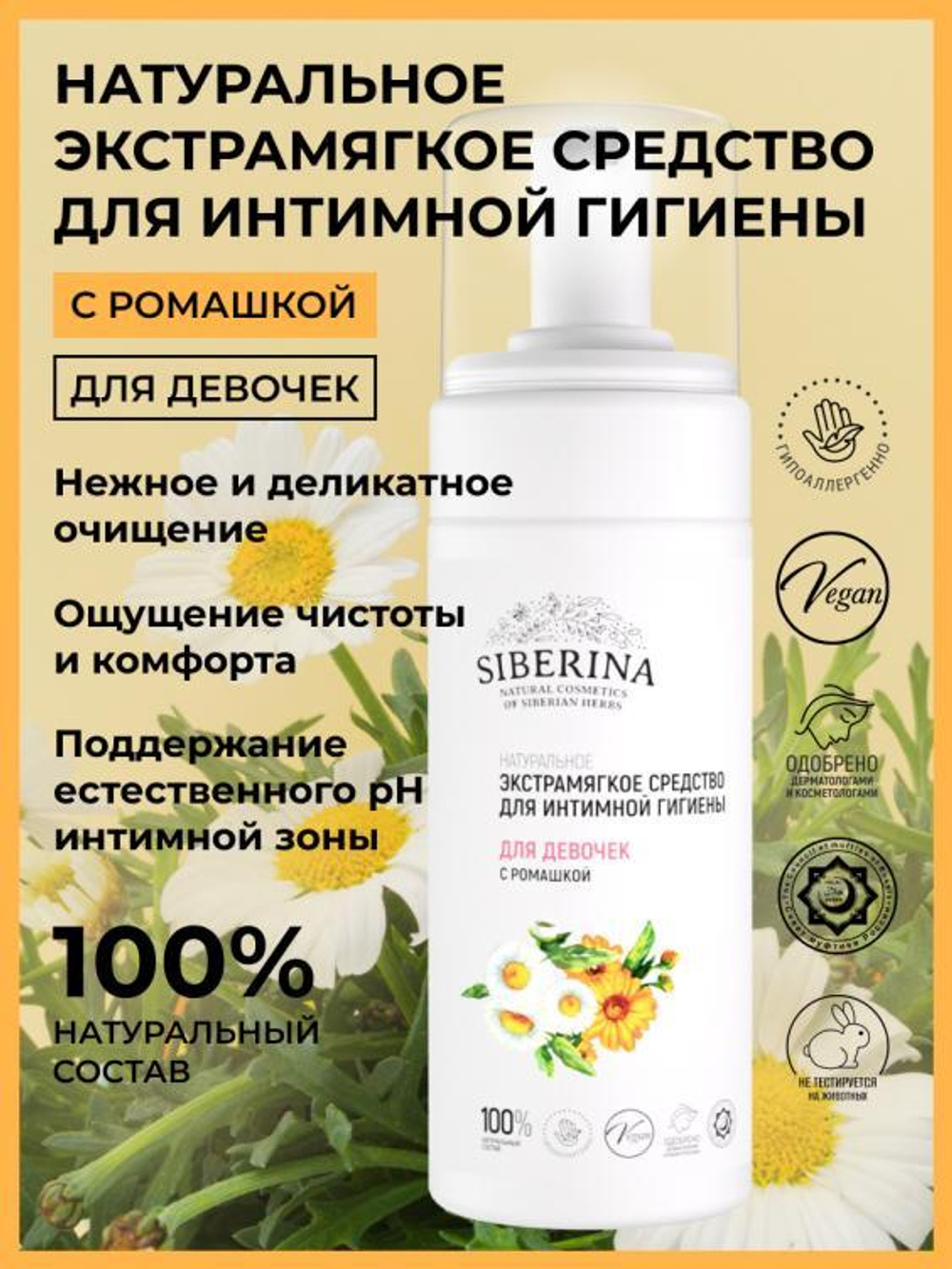 Экстрамягкое средство для интимной гигиены Siberina для девочек с ромашкой, 150 мл